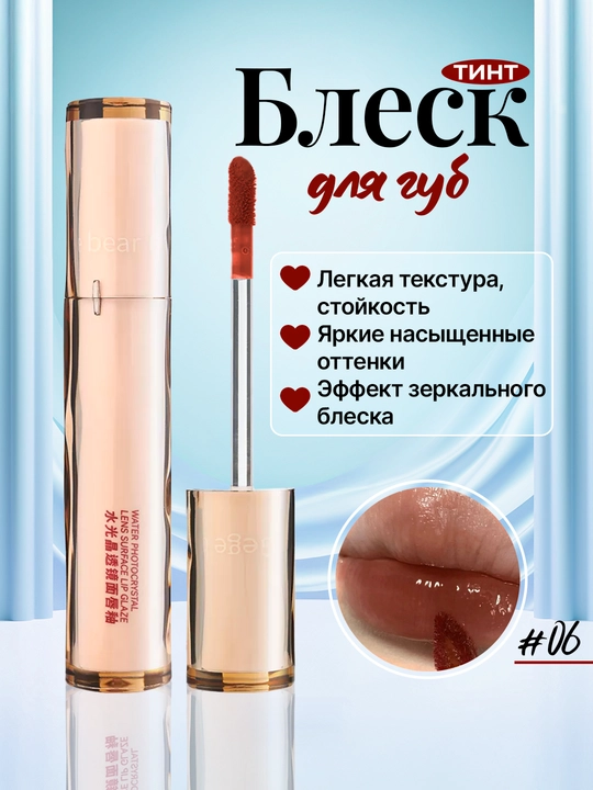 Блеск для губ, тинт, увлажняющий