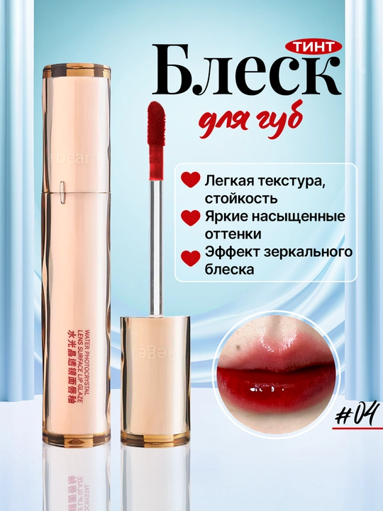 Блеск для губ, тинт, увлажняющий