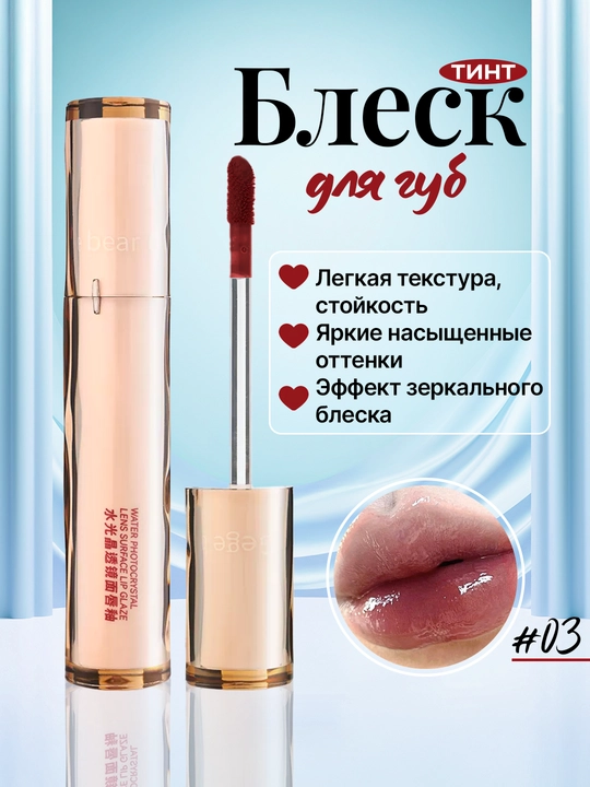 Блеск для губ, тинт, увлажняющий