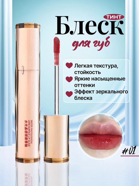 Блеск для губ, тинт, увлажняющий
