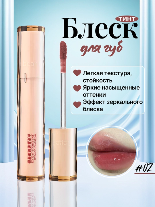 Блеск для губ, тинт, увлажняющий