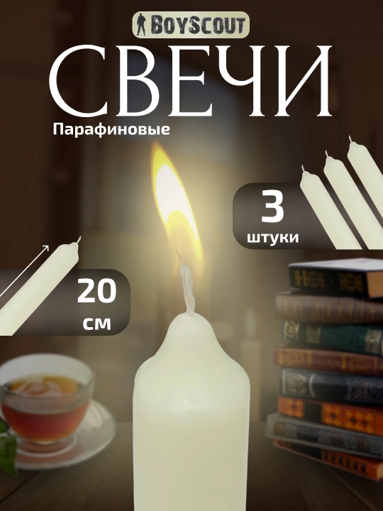 Свечки парафиновые 3 шт, свеча для дома, 20 см, BoyScout - 