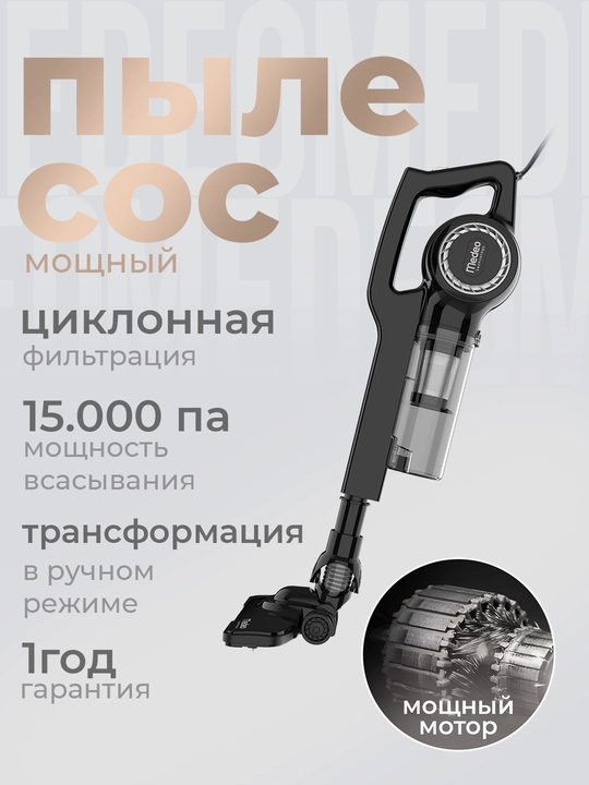 Вертикальный пылесос Medeo-70A