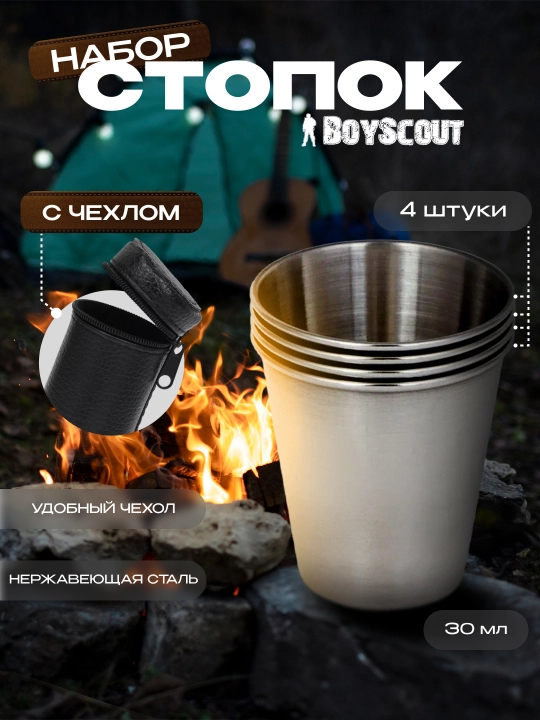 Набор стопок в чехле BoyScout, нержавеющая сталь, 4 шт по 30 мл - 