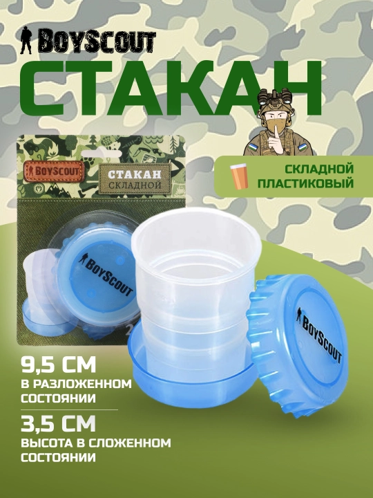 Yeg'iladigan plastik stakan BoyScout, 200 ml