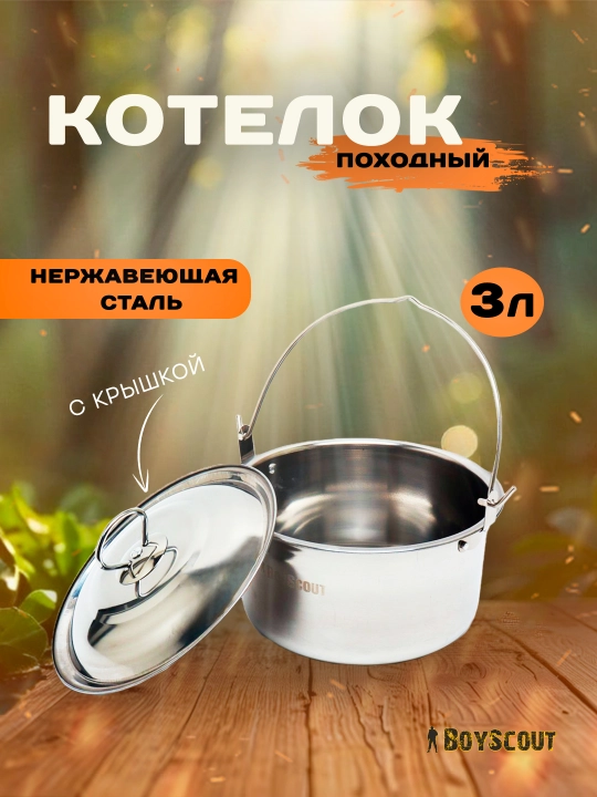 Qozon qopqog'i bilan sayohat uchun BoyScout, zanglamaydigan po'latdan, 3 litr