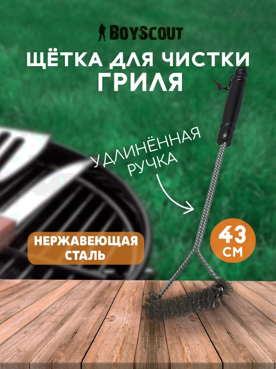 Щетка BoyScout для чистки гриля, мангала, решеток, 43 см - 
