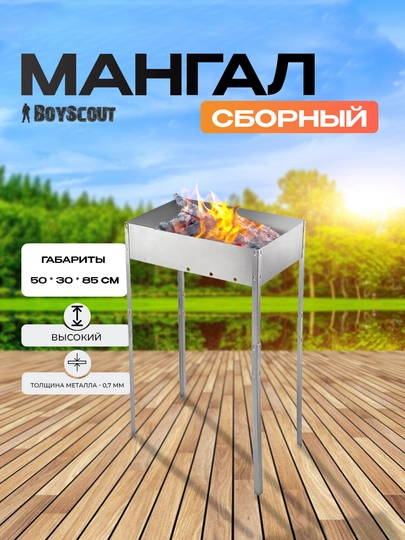 Мангал сборный BoyScout, высокий, без шампуров, 50 * 30 * 85 см — PIKNIK-61538