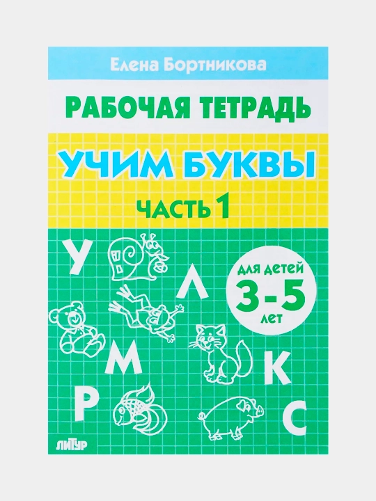 Рабочие тетради дошкольника, Развиваем речь, Учимся читать, Бортникова Елена - 