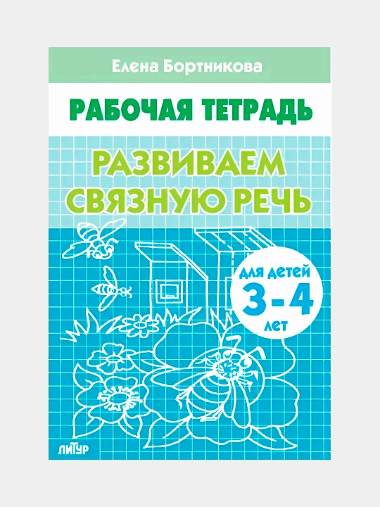 Рабочие тетради дошкольника, Развиваем речь, Учимся читать, Бортникова Елена - 