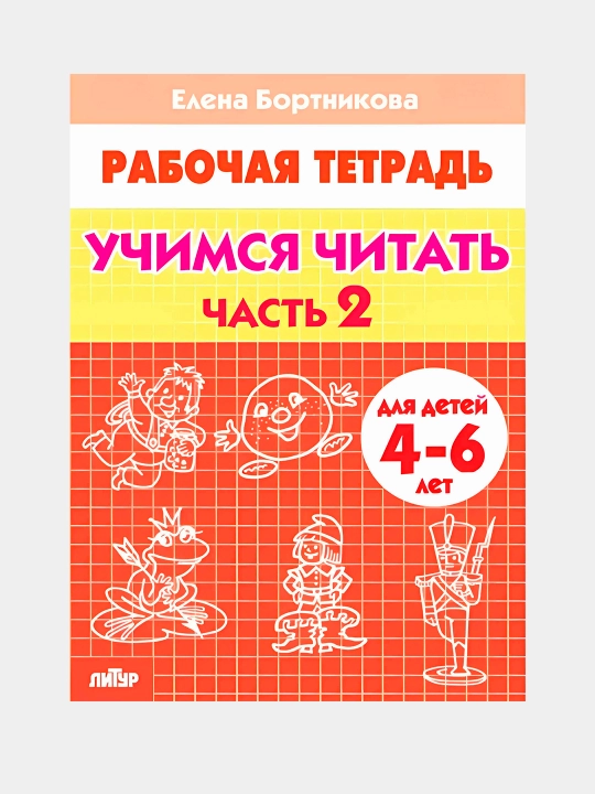 Рабочие тетради дошкольника, Развиваем речь, Учимся читать, Бортникова Елена - 