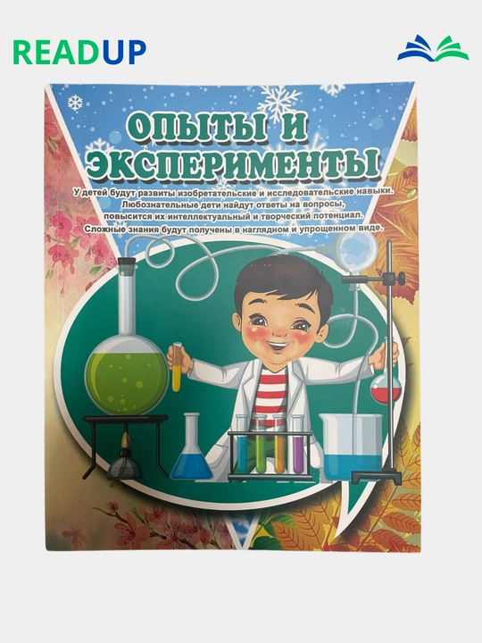 Опыты и эксперименты, Б. Абдуллаева, Л. Намазбаева - 