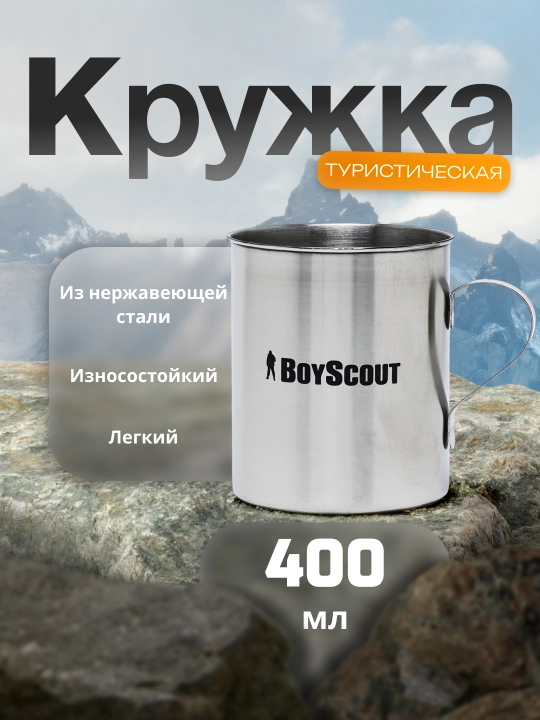 Sayohat krujkasi BoyScout, zanglamaydigan po'lat, 400 ml