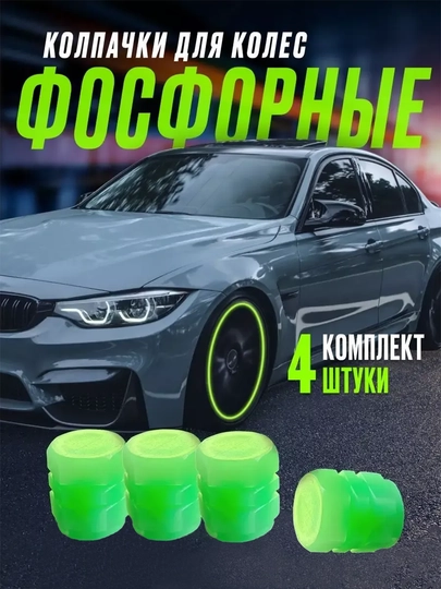 Универсальный колпачок, фосфорные ниппели для автомобильных колес, 4 шт — SK-NIPELS-АЛЫЙ