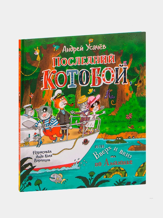 Posledniy "Kotoboy", ili Vverx i vniz po Amazonke - 