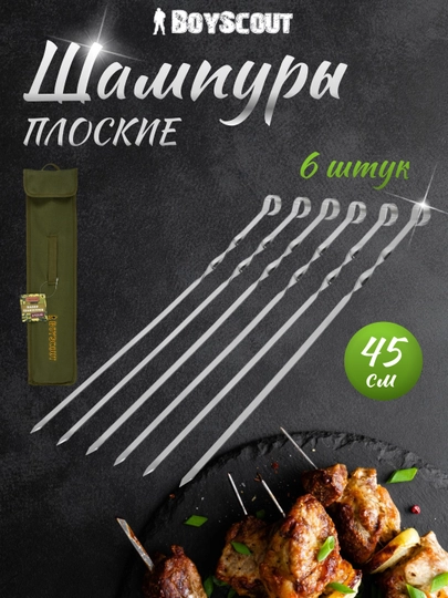 Шампуры плоские 45 см, 6 шт, в чехле, BoyScout - 