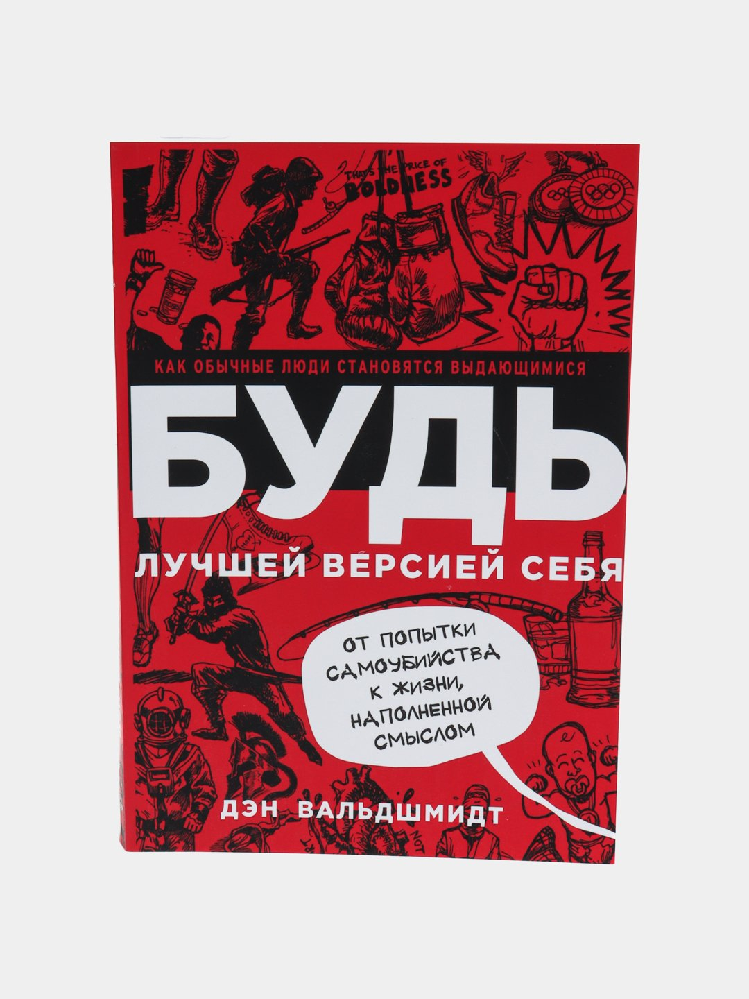 Будь лучшей версией себя купить по низким ценам в интернет-магазине ...