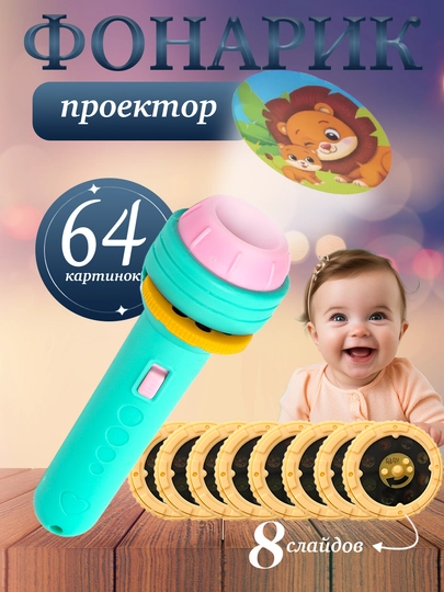 64 разных изображений, игрушка - проектор для детей