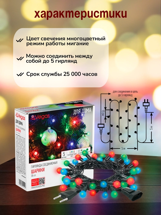 Гирлянда для елки, комнаты, окна, разноцветная LED, 5 м, с удлинителем, Vegas "Шарики"