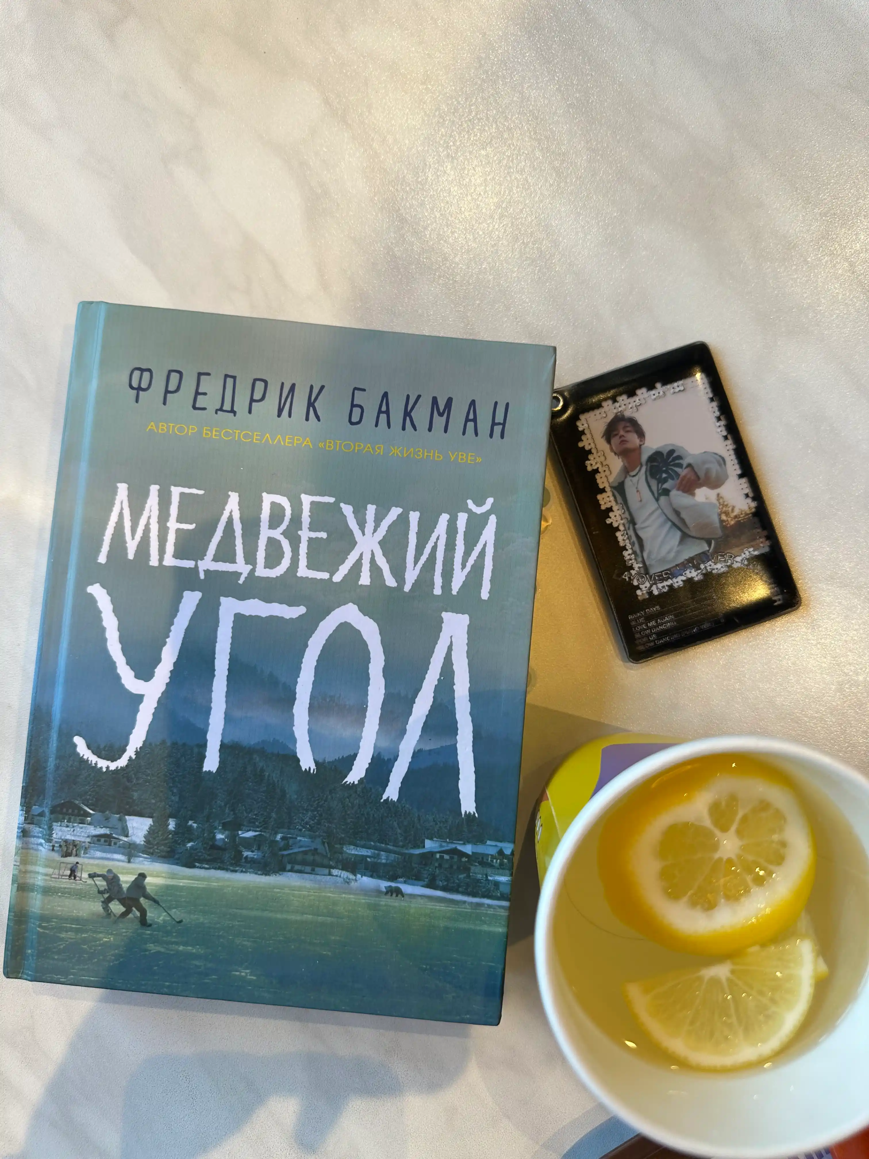 Медвежий угол, Фредрик Бакман