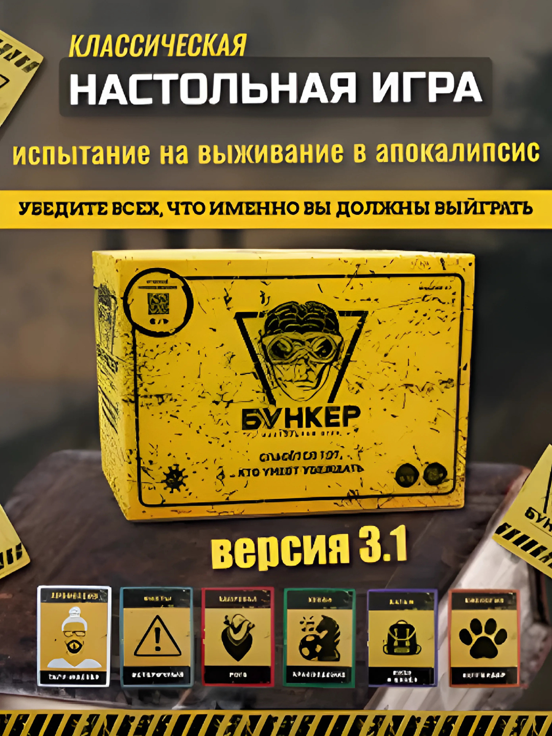 Настольная игра "Бункер", версия 3.1, от 2024 г купить по низким ценам ...