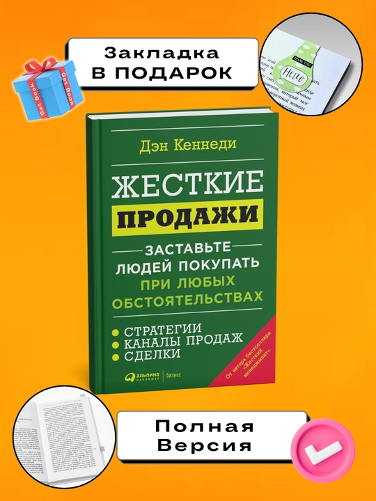 Жесткие продажи, Дэн Кеннеди - 