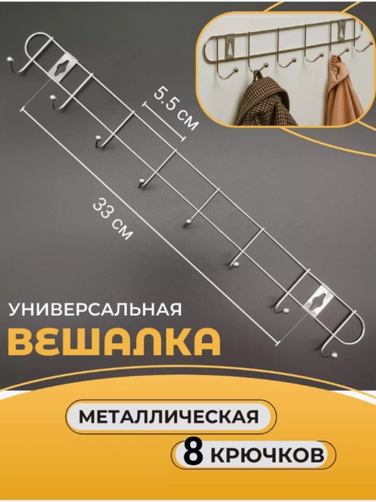 Вешалка настенная металлическая, усиленная, для ванной и кухни, 4, 5, 6, 7, 8 крючков - 