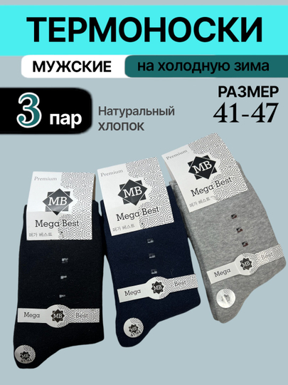 Зимние мужские носки, в наборе 2-3-5 пар, размером 41-44 - 