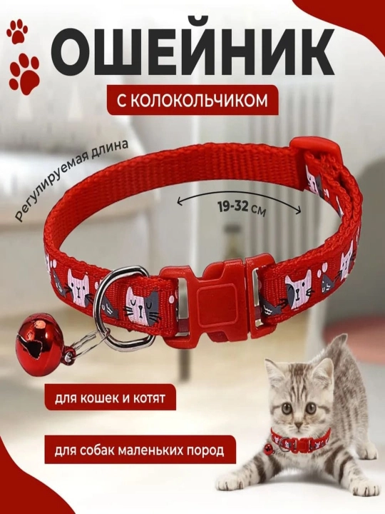 Ошейник для кошек и собак мелких пород с колокольчиком
