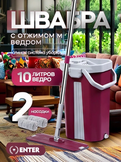 Швабра с ведром и отжимом, с 2 насадками, 10 литров, 12 литров
