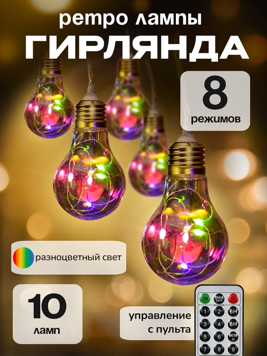 Гирлянда "Ретро лампы", светодиодная, разноцветная, 10 ламп, 8 режимов, Vegas - 