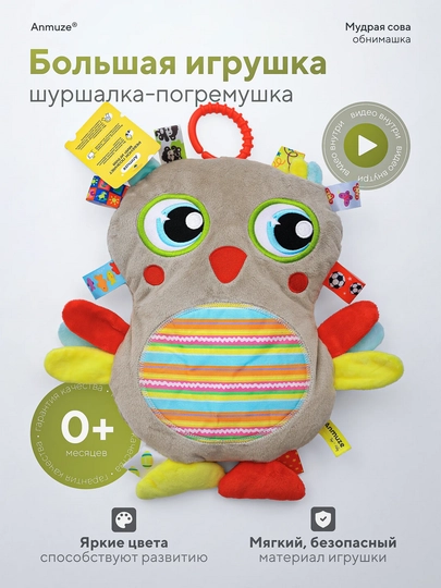Большая мягкая развивающая погремушка-игрушка, с шуршалкой Cова — ANMUZE-MJTWL