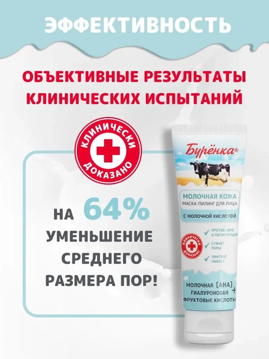 Маска-пилинг для лица, с молочной и гиалуроновой кислотами, Буренка, 100 мл