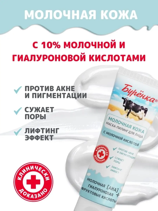 Маска-пилинг для лица, с молочной и гиалуроновой кислотами, Буренка, 100 мл