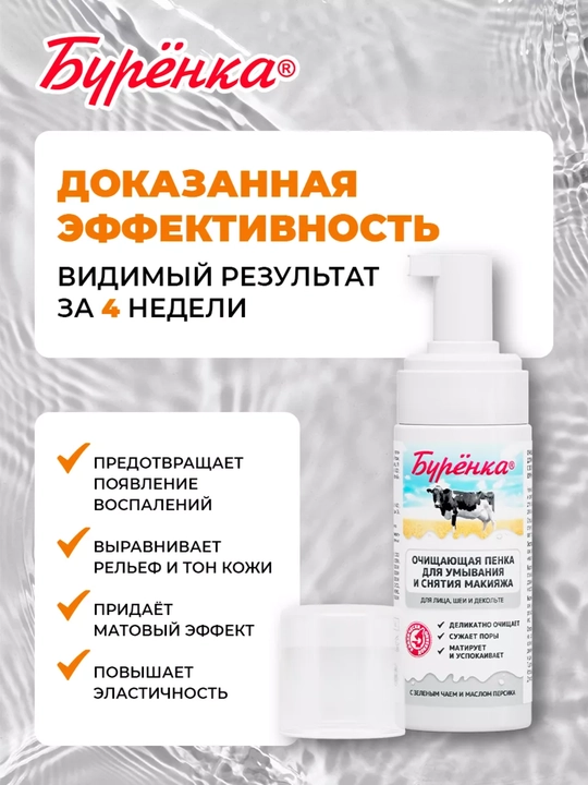Пенка для умывания лица и снятия макияжа, очищающая, с зеленым чаем, Бурёнка, 150 мл