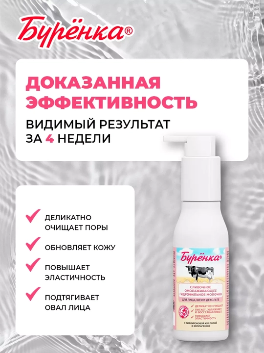 Гидрофильное масло, молочко для умывания, очищения лица, питательное, Буренка, 100 мл