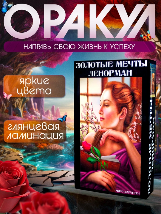 Oracle Gilded Reverie Lenormand, 55 ta karta, mashhur, ta'lim, folbinlik, klassik kartalari