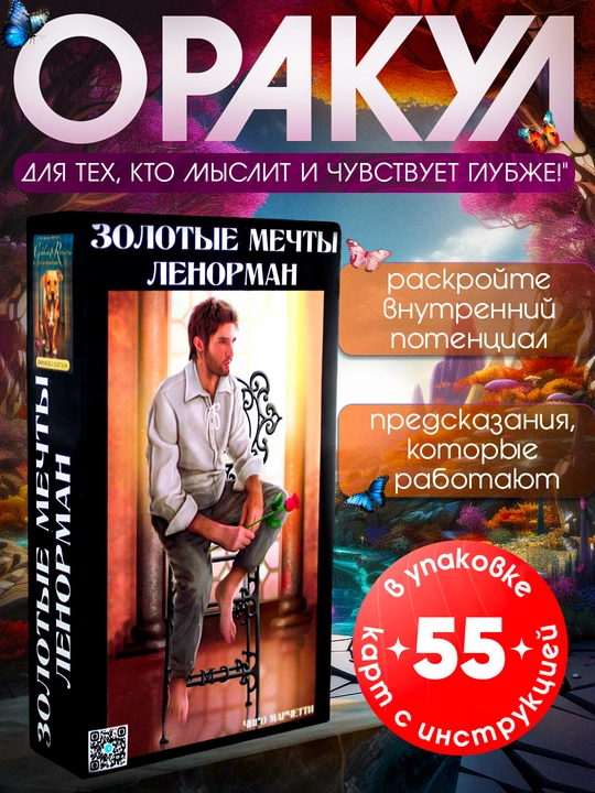 Оракул Золотые Мечты Ленорман, 55 карт, знаменитые, обучающие, гадальные, классические карты - 