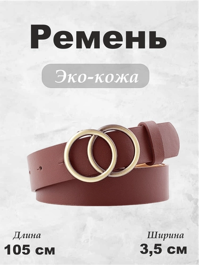 Ремень кожаный женский, с металлической пряжкой, классический, универсальный — SBE-АРТ031-КОРИЧН