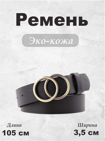 Ремень кожаный женский, с металлической пряжкой, классический, универсальный — SBE-АРТ031-ЧЕРН