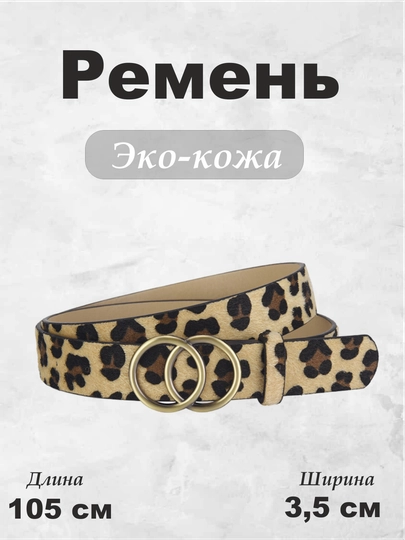 Ремень кожаный женский, с металлической пряжкой, классический, универсальный — SBE-АРТ031-БЕЖЕВ