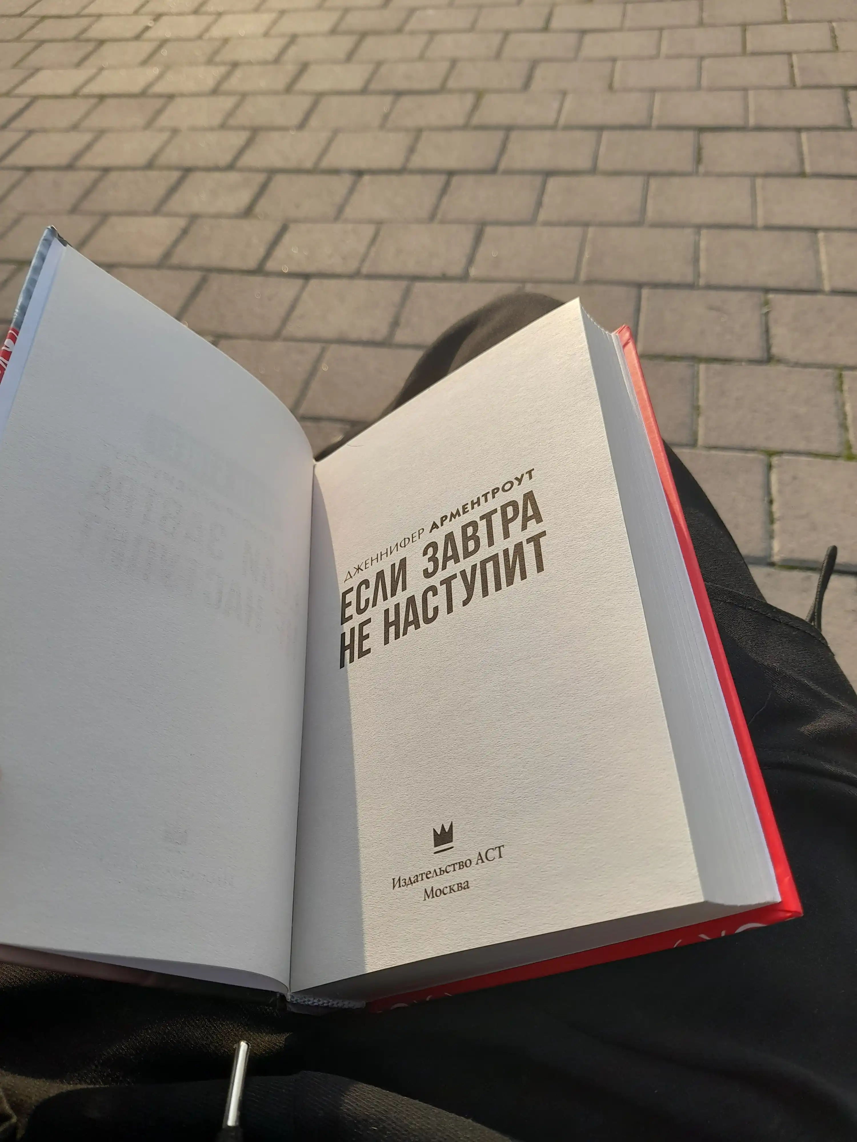 Если завтра не наступит. Арментроут Дженнифер