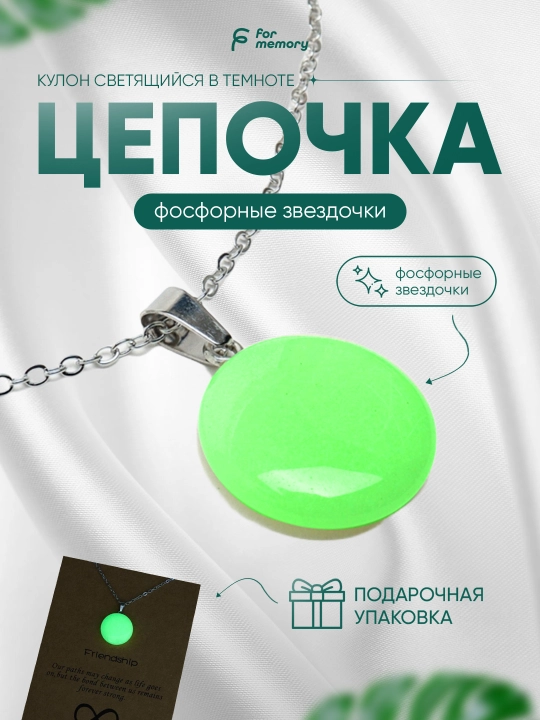 Цепочка с подвеской на шею, кулон светящийся в темноте, фосфорные звездочки - 
