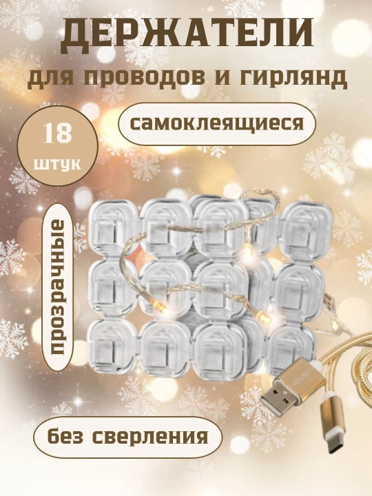 Крючки-держатели для проводов и гирлянд самоклеящиеся "Тундра", 18 штук, 15х15 мм - 