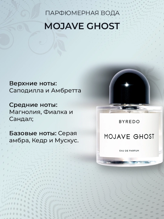 Erkaklar va ayollar uchun parfyumlangan suv Byredo Mojave Ghost, 100 ml
