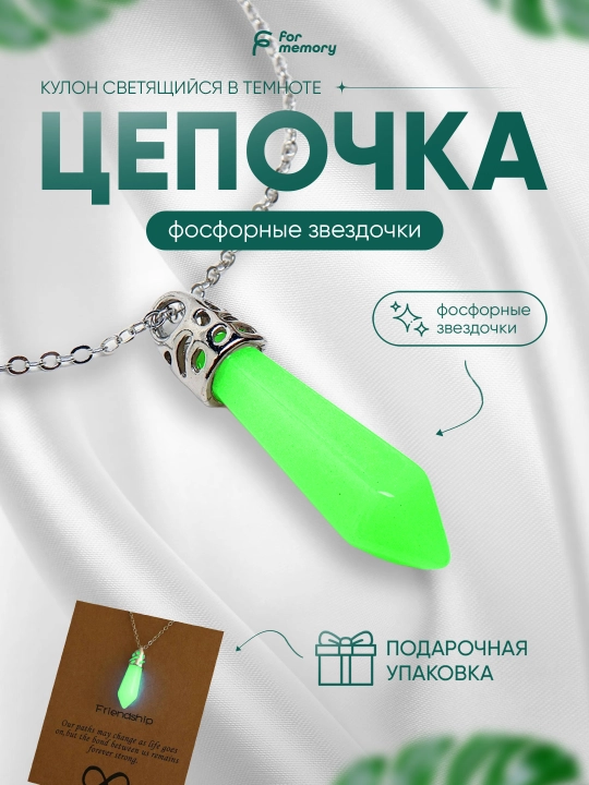Цепочка с подвеской на шею, кулон светящийся в темноте, фосфорные звездочки