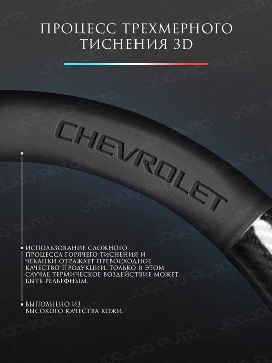 Avtomobil ruli uchun karbon tolali rul g'ilof, Chevrolet