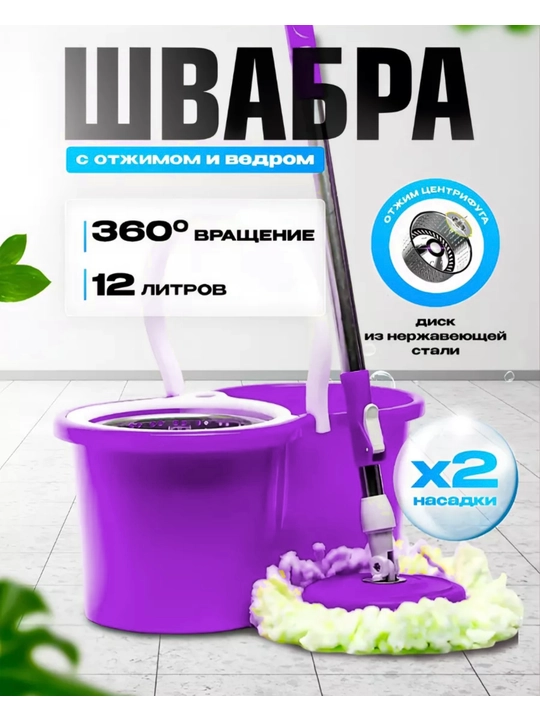 Швабра с ведром и авто отжимом