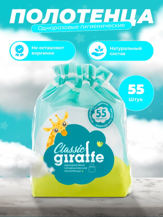 Одноразовые гигиенические полотенца Lovular Giraffe Classic 55 шт мягкие и гипоаллергенные - 