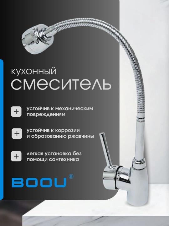 Vannaxona, rakovina, oshxona uchun aralashtirgich, BOOU - 